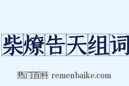 柴燎告天组词是什么意思的图片